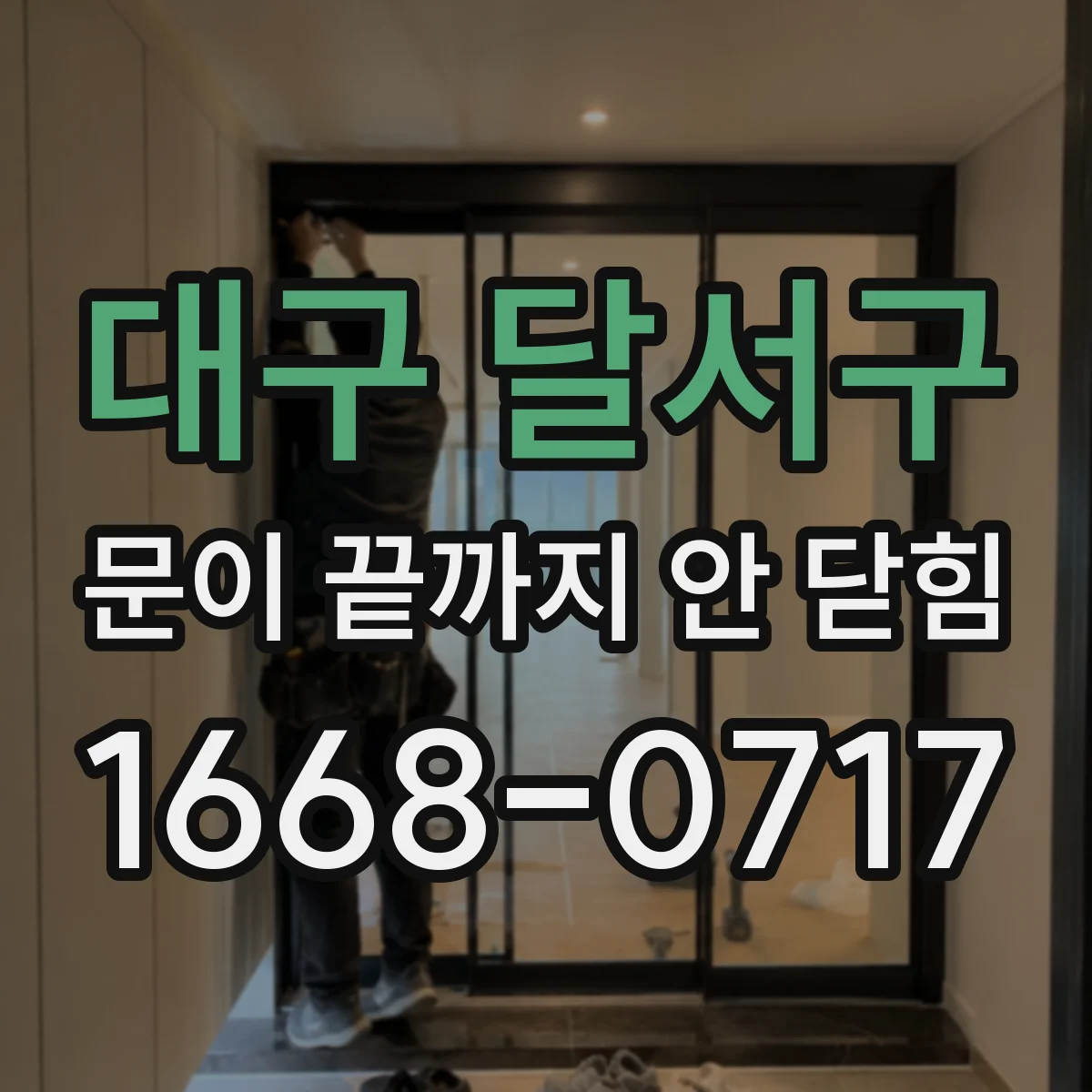 대구 달서구 문이 끝까지 안 닫힘 수정 후에도 하이라이트가 계속 깨질 때 확인할 것