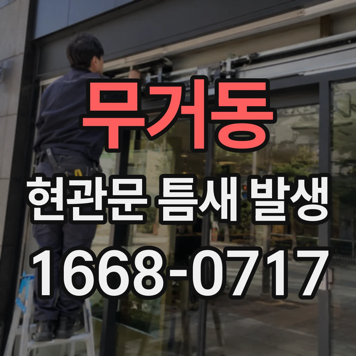 무거동 현관문 틈새 발생