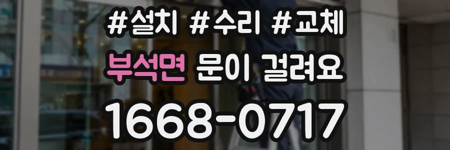 부석면 문이 걸려요