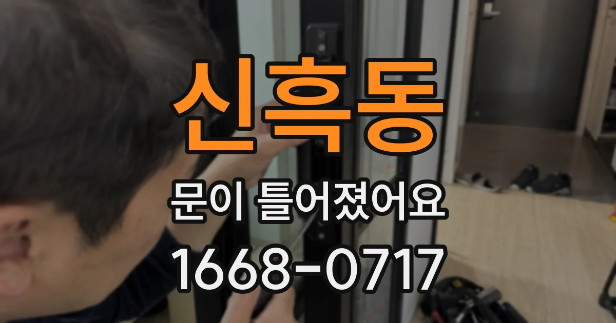 신흑동 문이 틀어졌어요