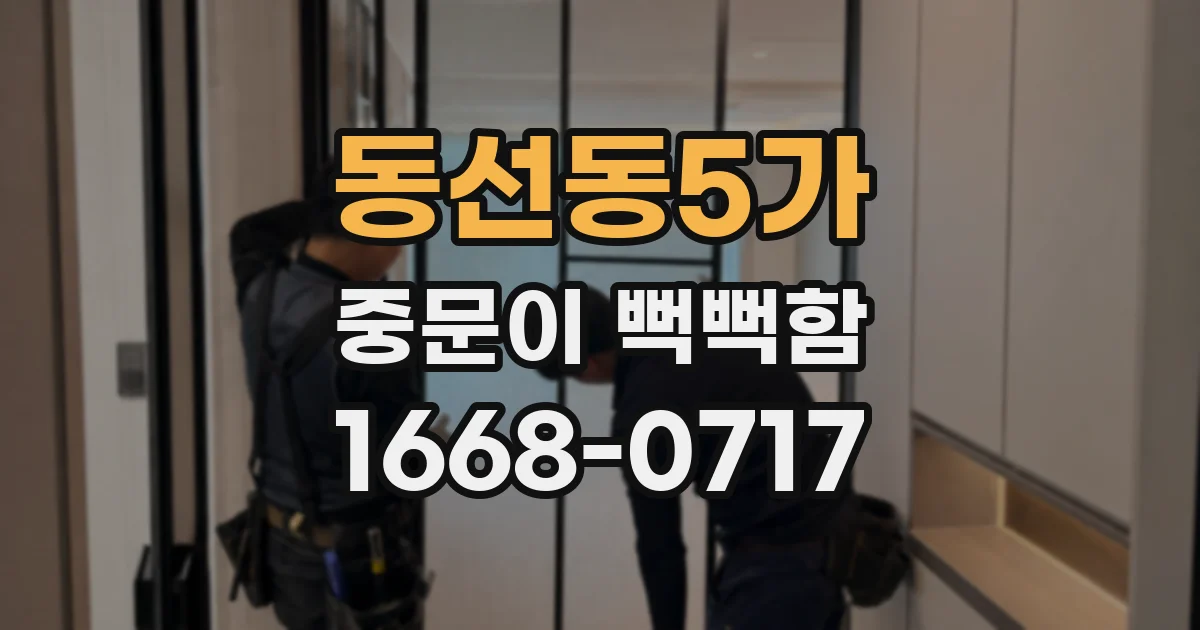 동선동5가 중문이 뻑뻑함