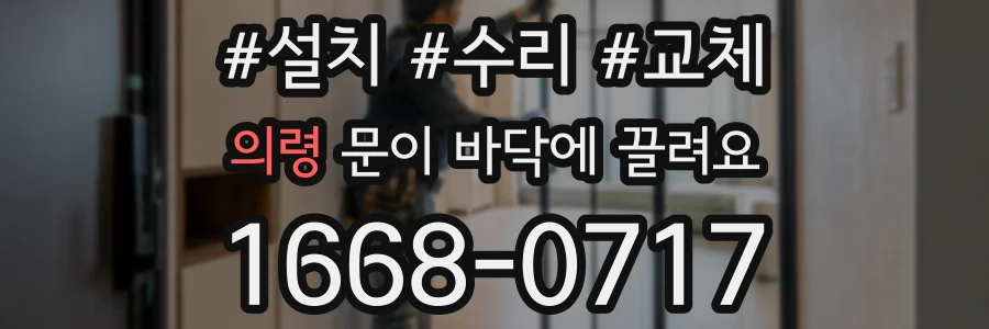 의령 문이 바닥에 끌려요