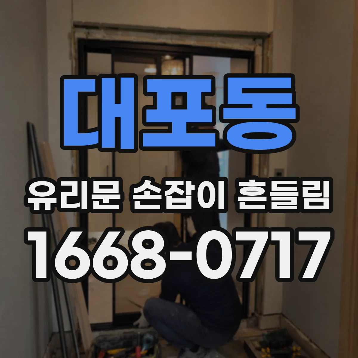 대포동 유리문 손잡이 흔들림