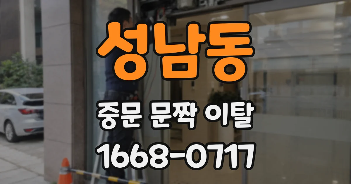 성남동 중문 문짝 이탈
