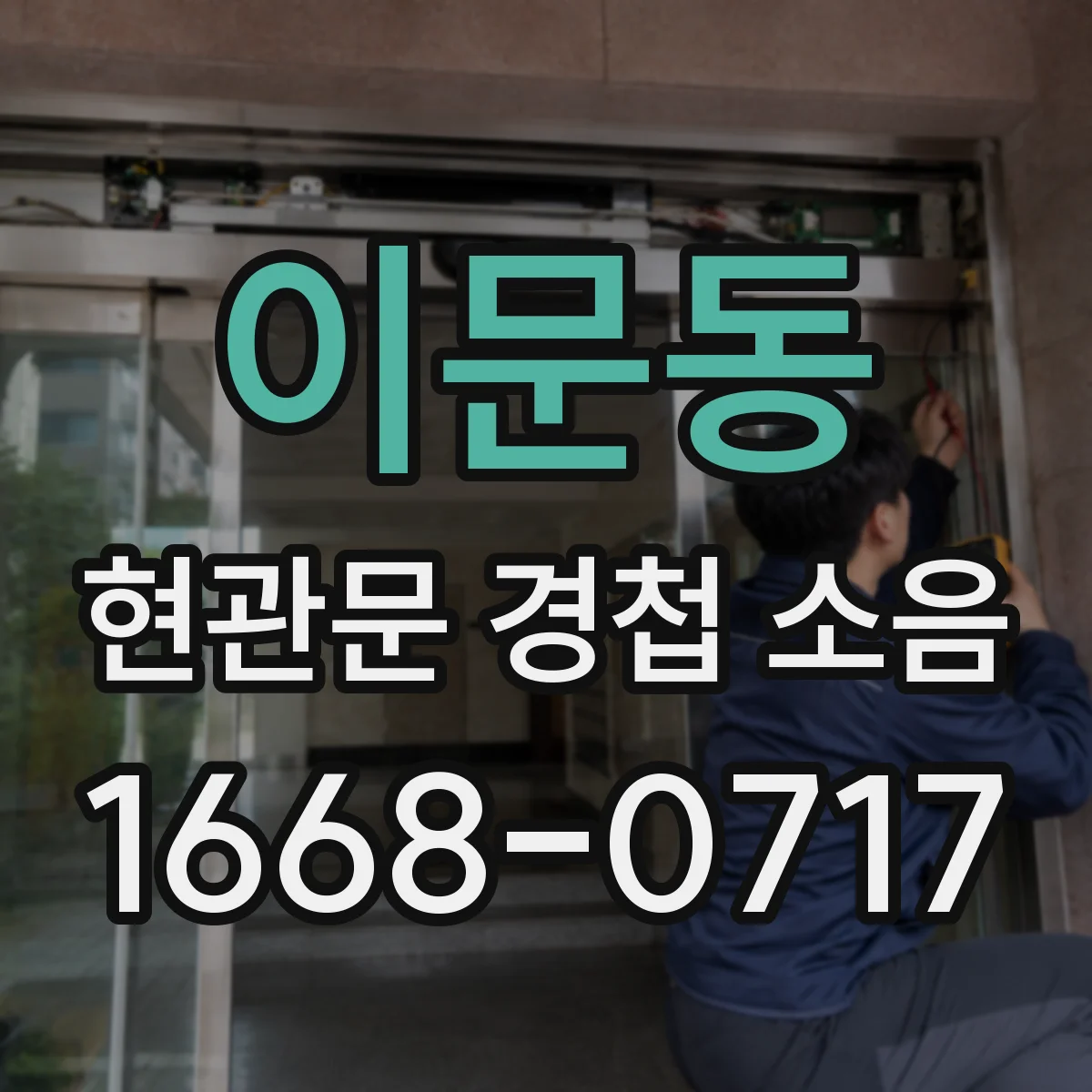 이문동 현관문 경첩 소음