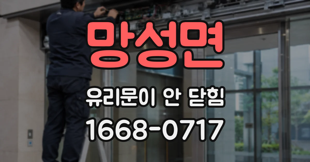 망성면 유리문이 안 닫힘