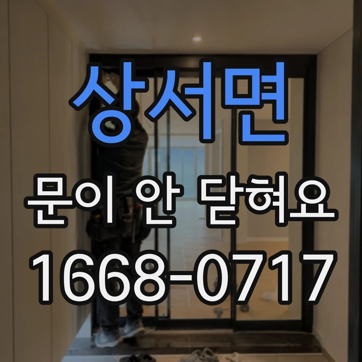 상서면 문이 안 닫혀요