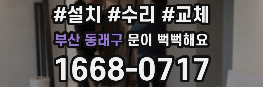 부산 동래구 문이 뻑뻑해요