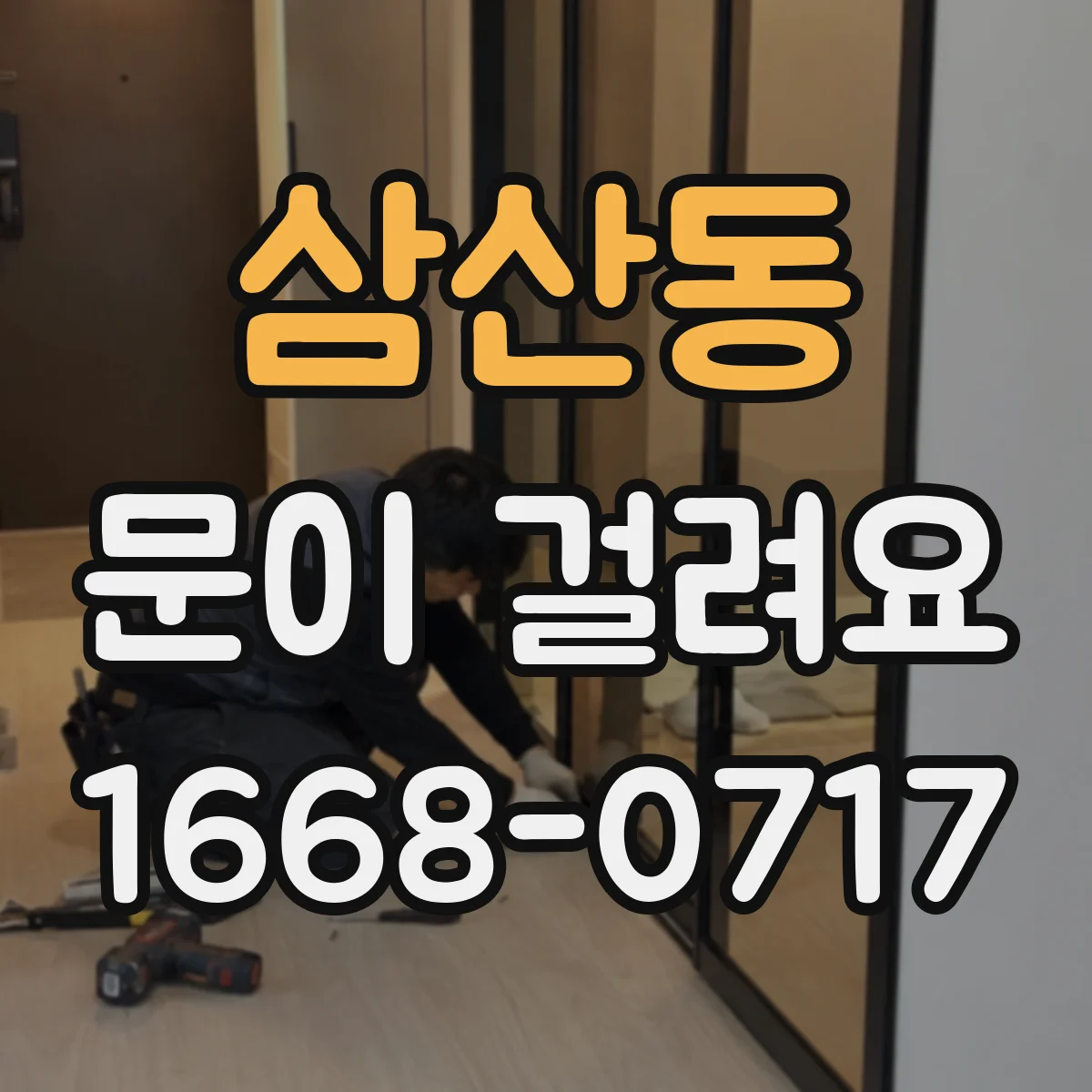 삼산동 문이 걸려요