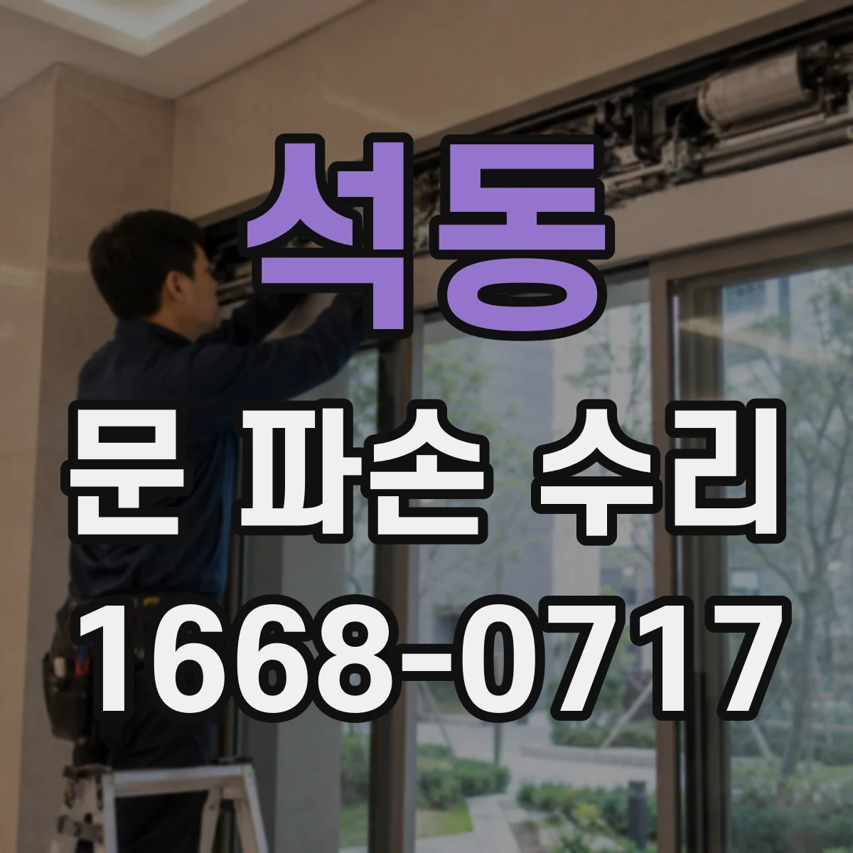 석동 문 파손 수리