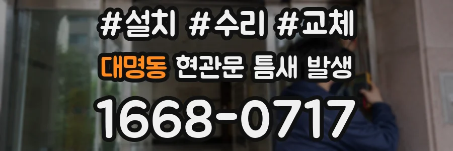 대명동 현관문 틈새 발생