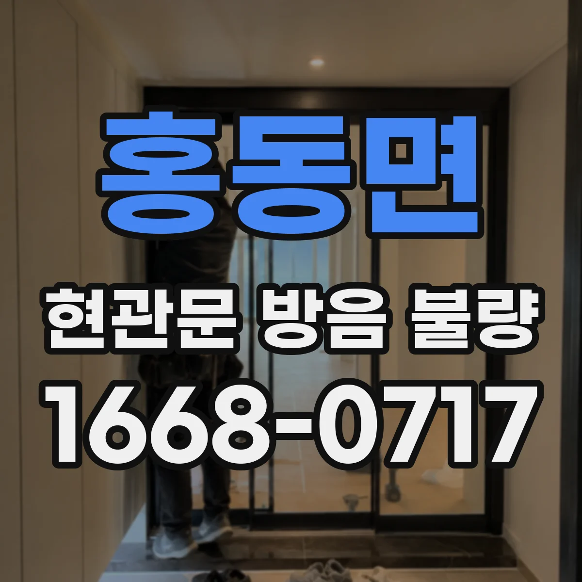 홍동면 현관문 방음 불량