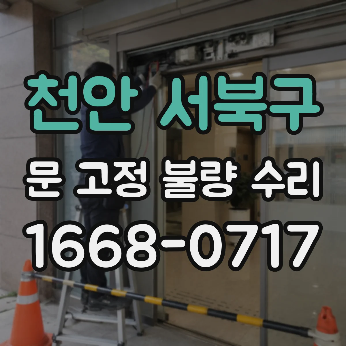 천안 서북구 문 고정 불량 수리