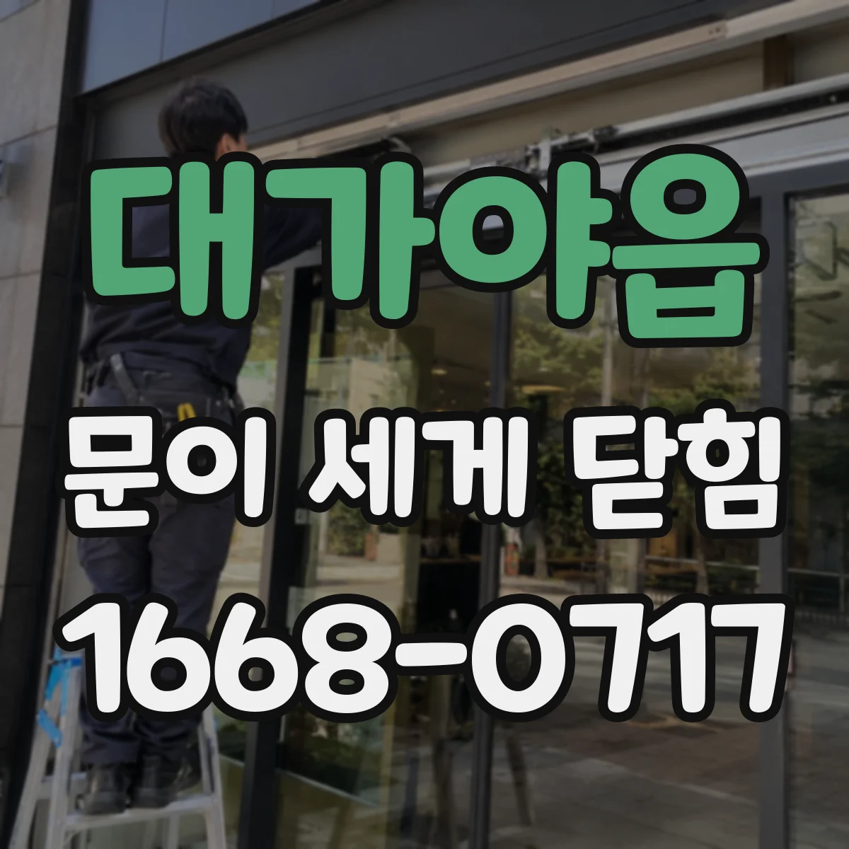 대가야읍 문이 세게 닫힘