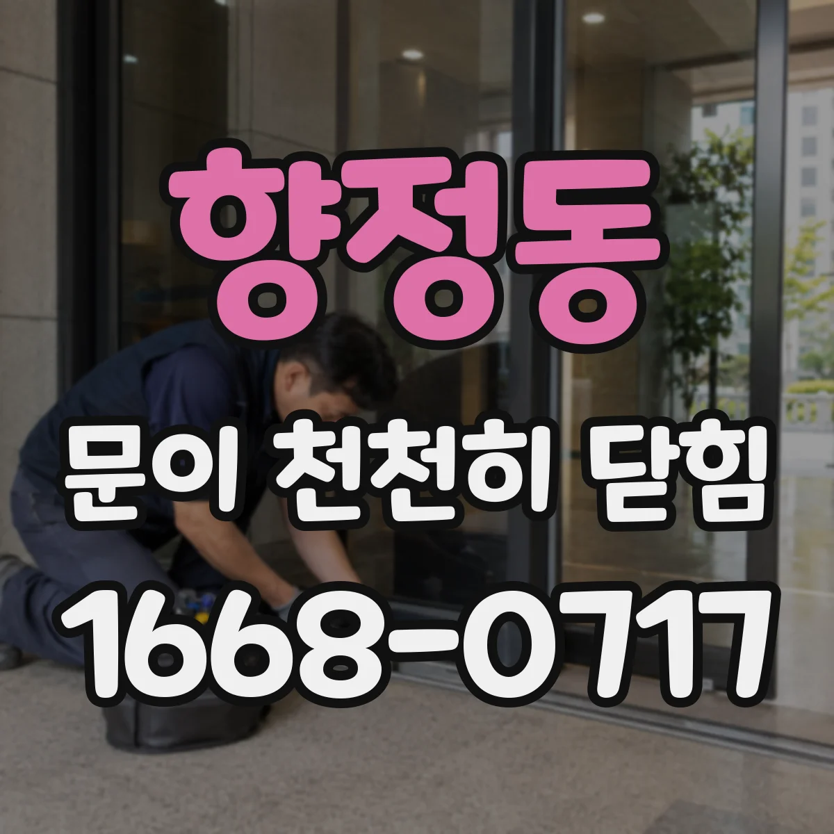 향정동 문이 천천히 닫힘
