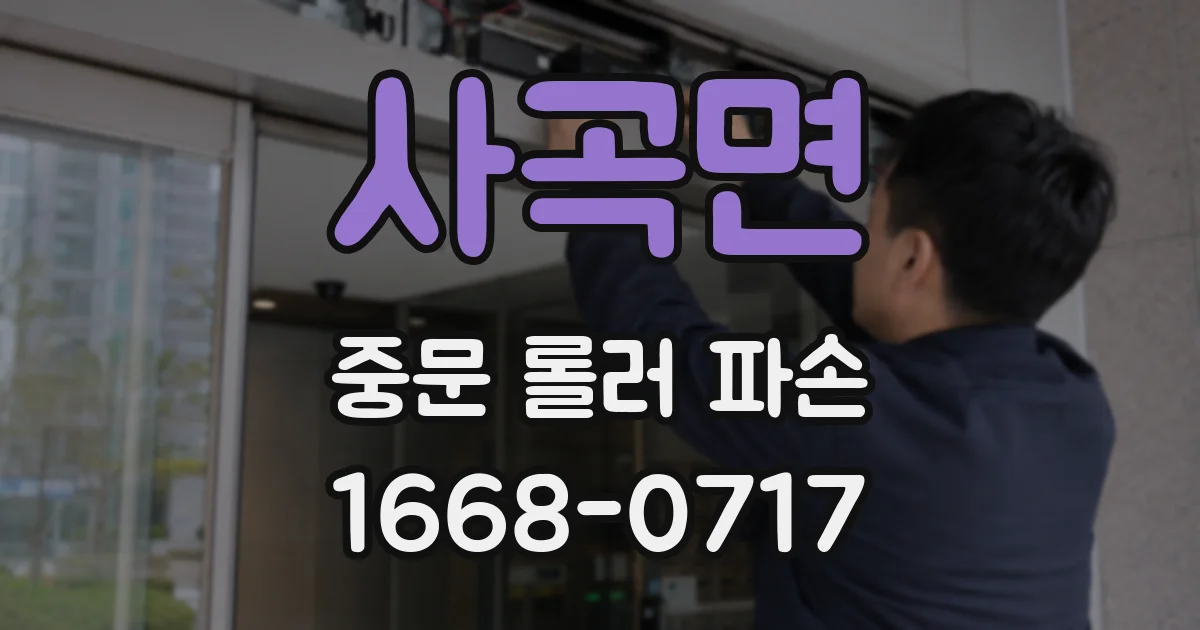 사곡면 중문 롤러 파손