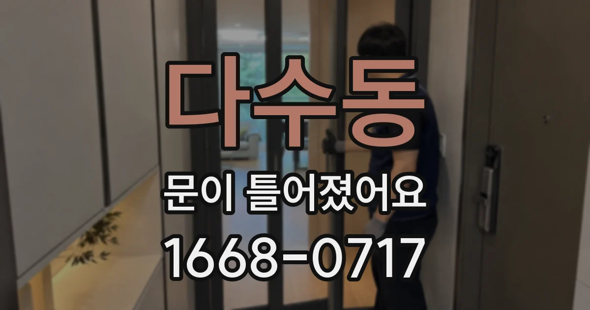 다수동 문이 틀어졌어요
