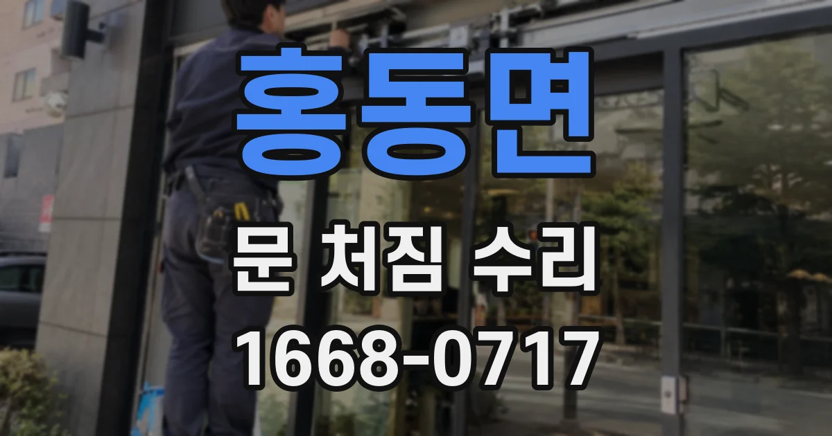 홍동면 문 처짐 수리