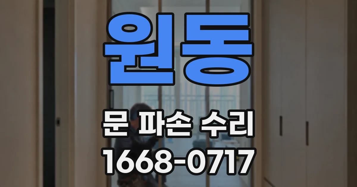 원동 문 파손 수리