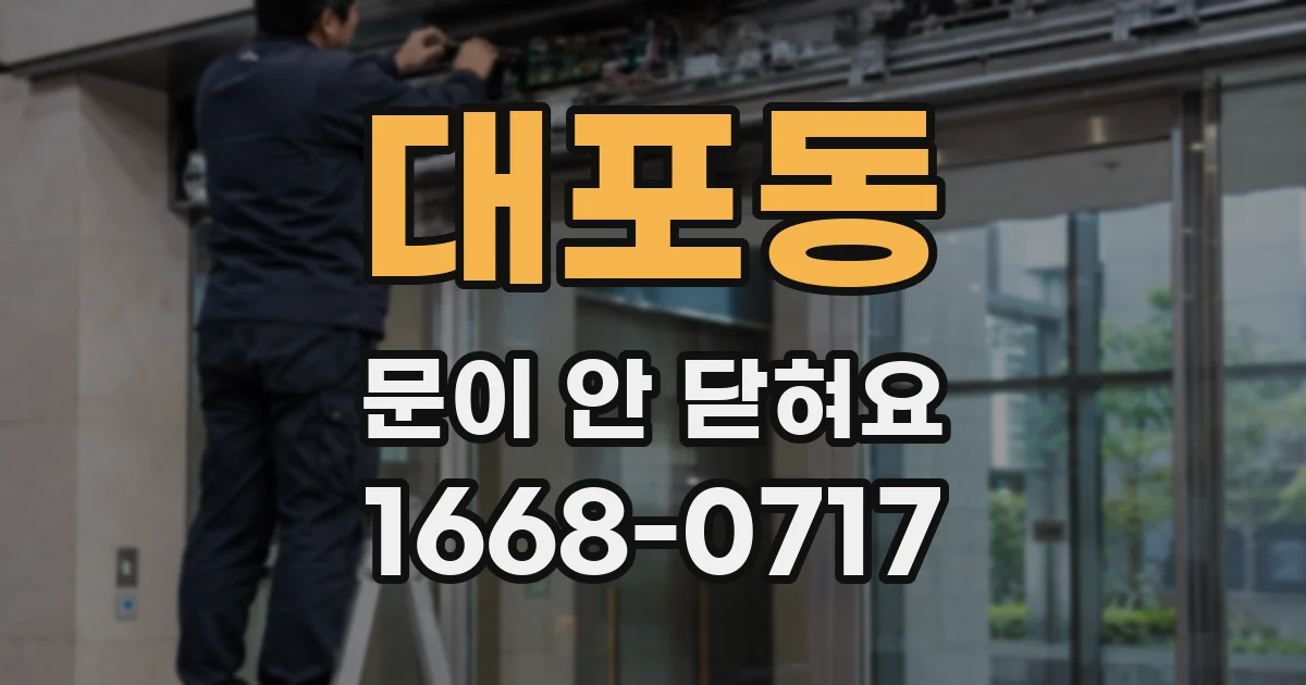 대포동 문이 안 닫혀요