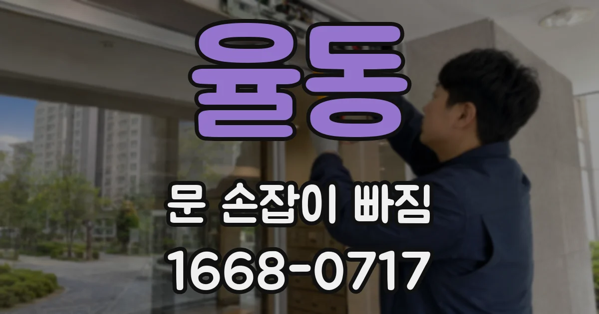 율동 문 손잡이 빠짐