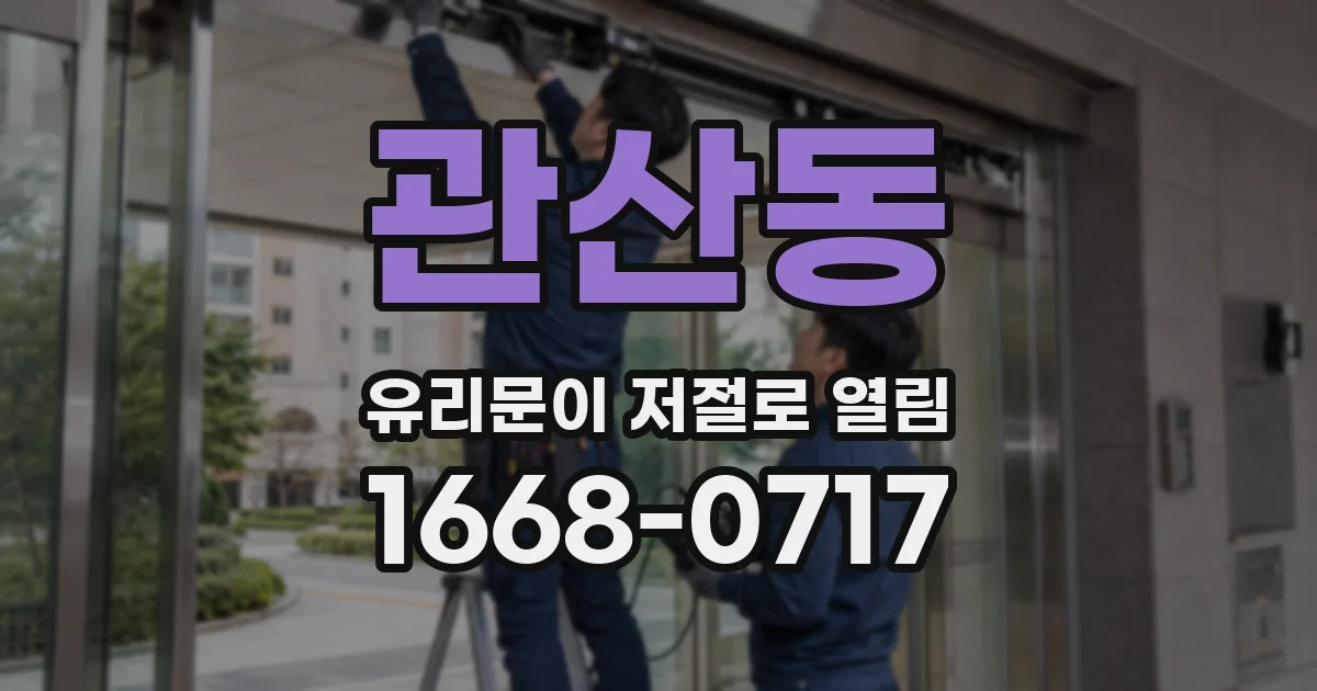 관산동 유리문이 저절로 열림