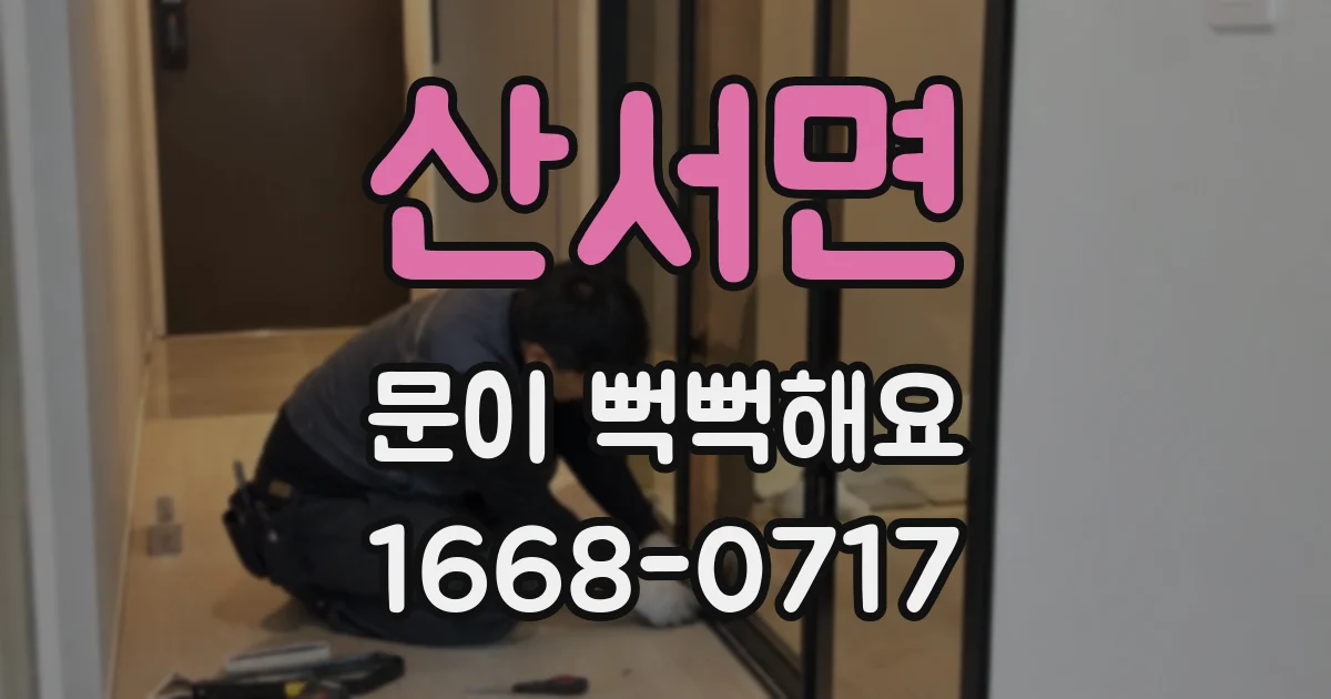 산서면 문이 뻑뻑해요