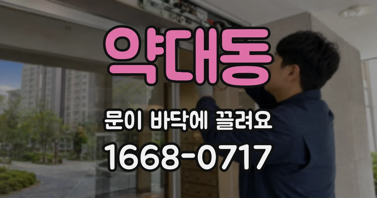 약대동 문이 바닥에 끌려요