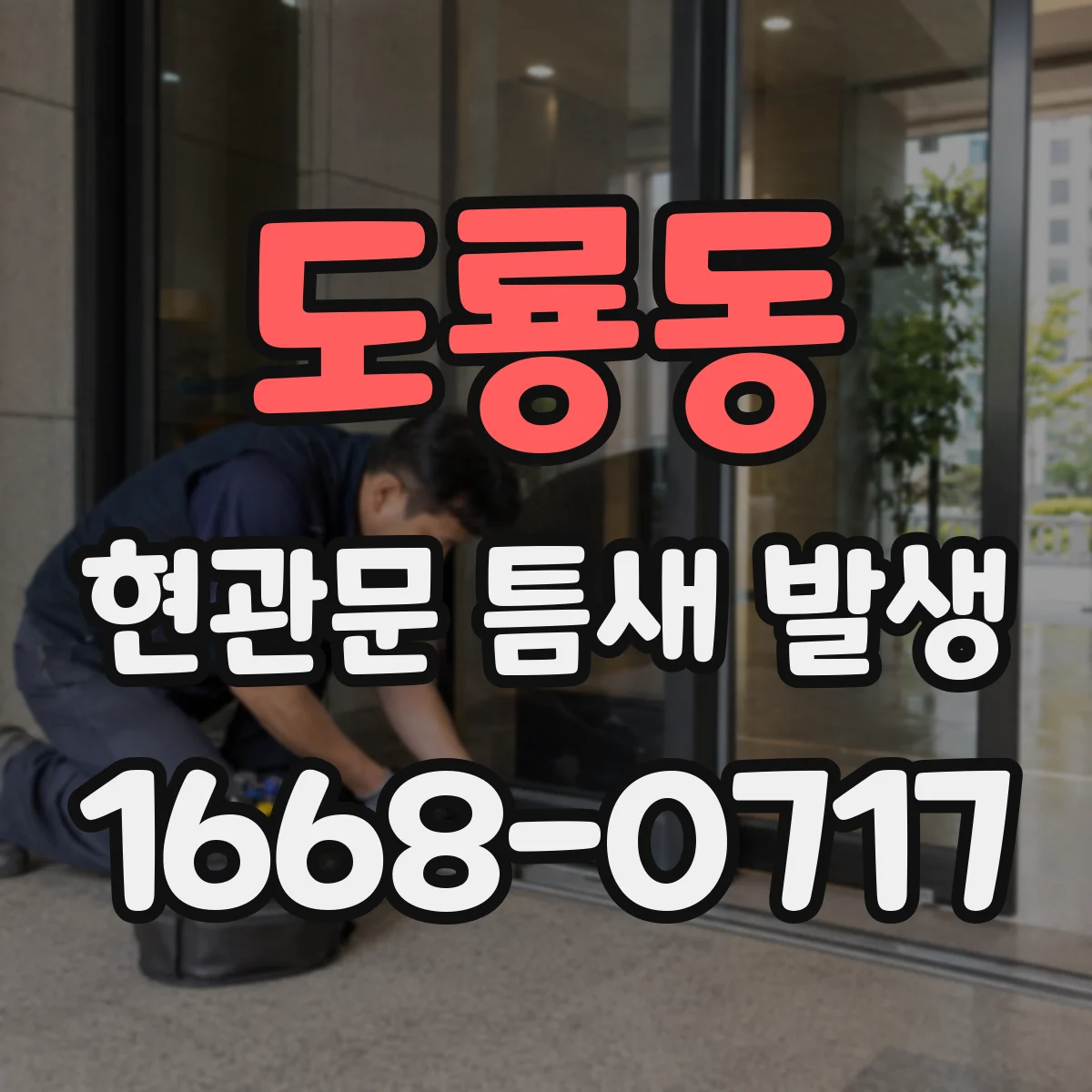 도룡동 현관문 틈새 발생