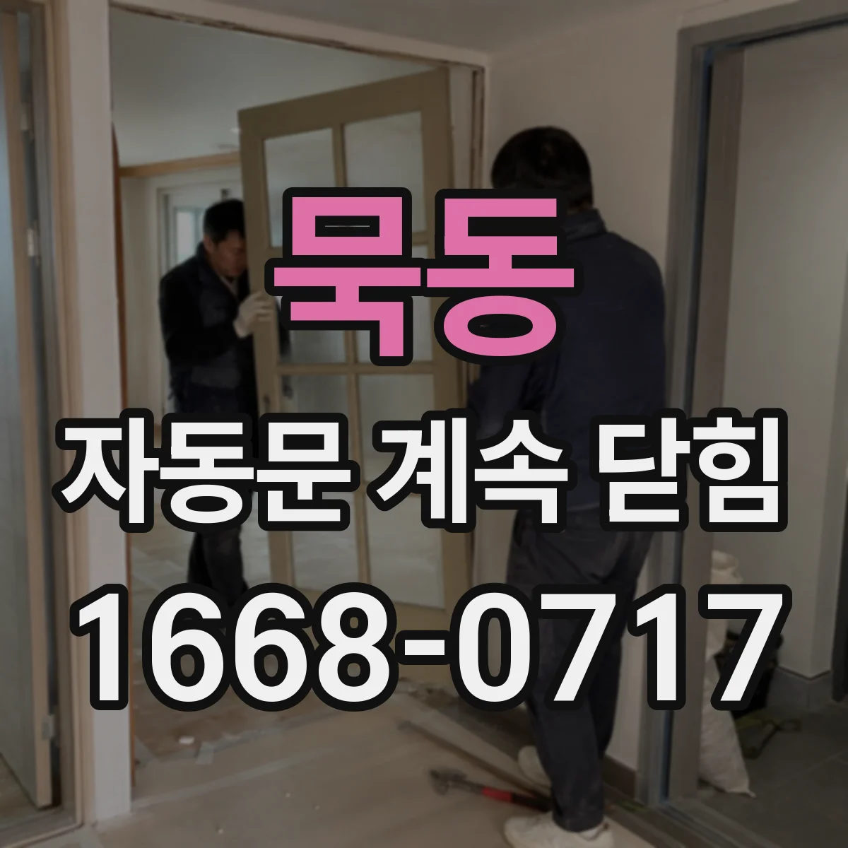 묵동 자동문 계속 닫힘