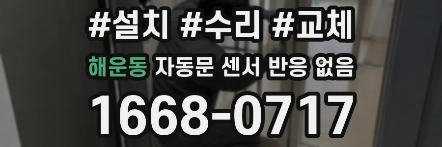 해운동 자동문 센서 반응 없음