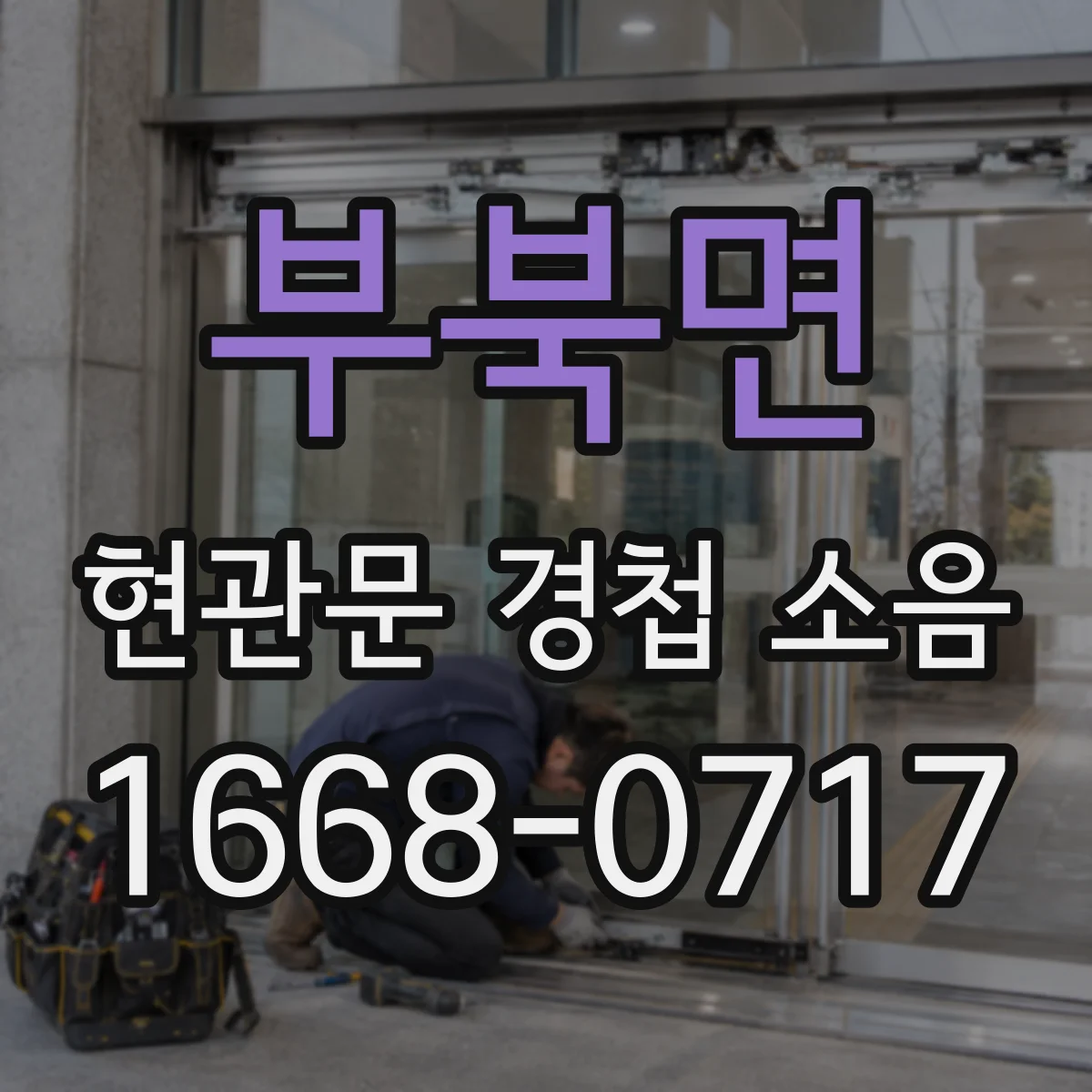 부북면 현관문 경첩 소음
