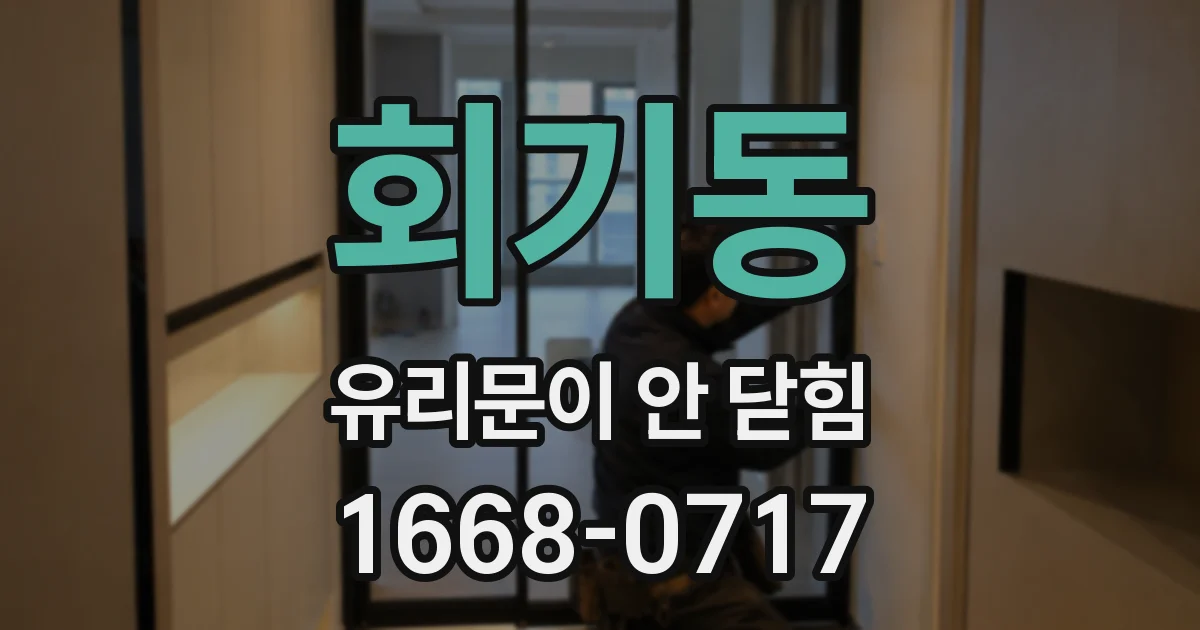 회기동 유리문이 안 닫힘