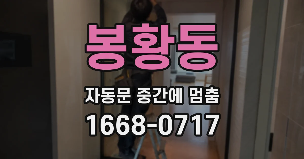 봉황동 자동문 중간에 멈춤