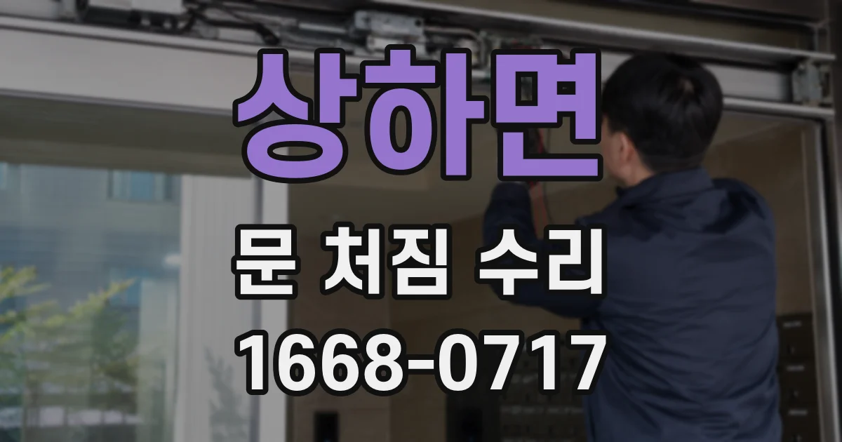 상하면 문 처짐 수리