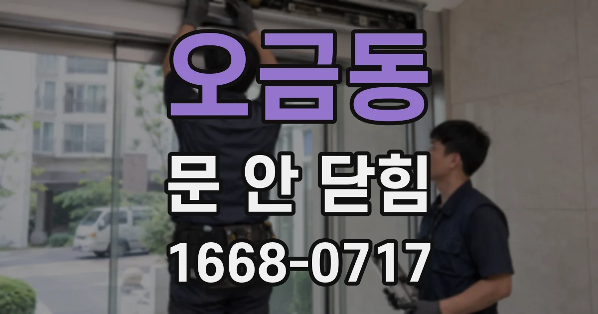 오금동 문 안 닫힘