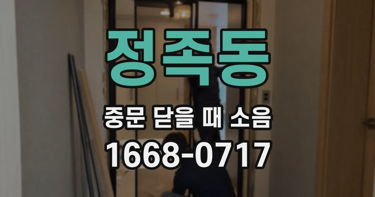 정족동 중문 닫을 때 소음