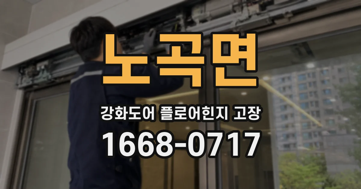 노곡면 강화도어 플로어힌지 고장