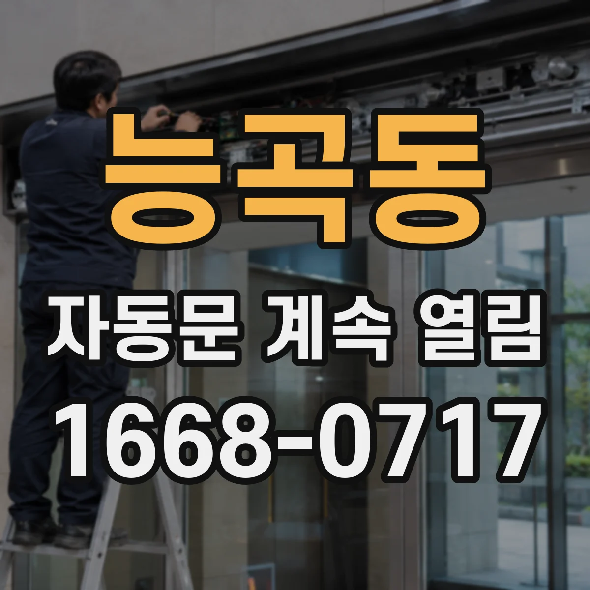 능곡동 자동문 계속 열림