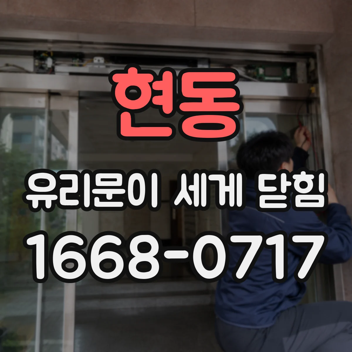 현동 유리문이 세게 닫힘