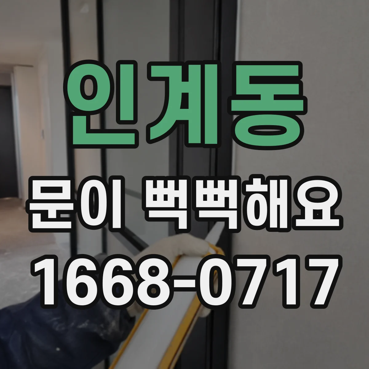 인계동 문이 뻑뻑해요