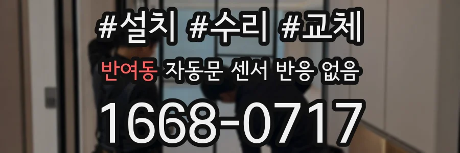 반여동 자동문 센서 반응 없음