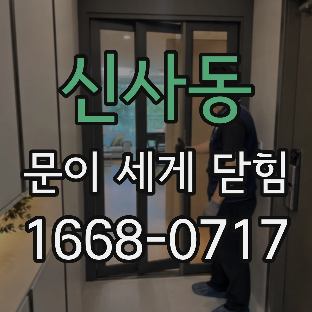 신사동 문이 세게 닫힘