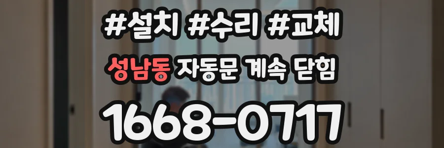 성남동 자동문 계속 닫힘