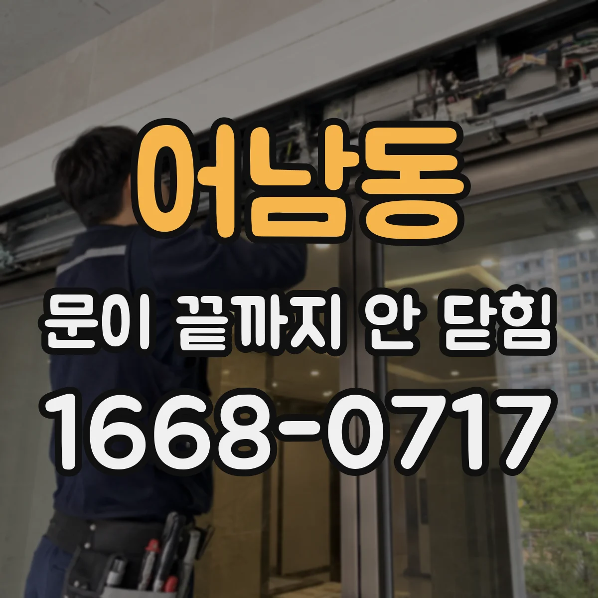 어남동 문이 끝까지 안 닫힘