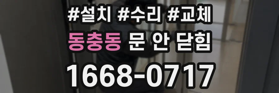 동충동 문 안 닫힘