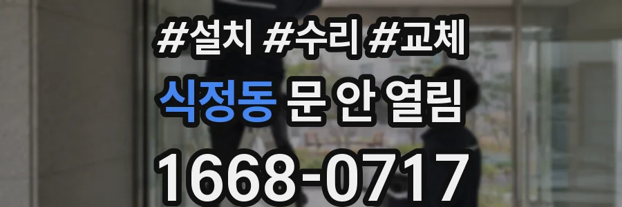 식정동 문 안 열림