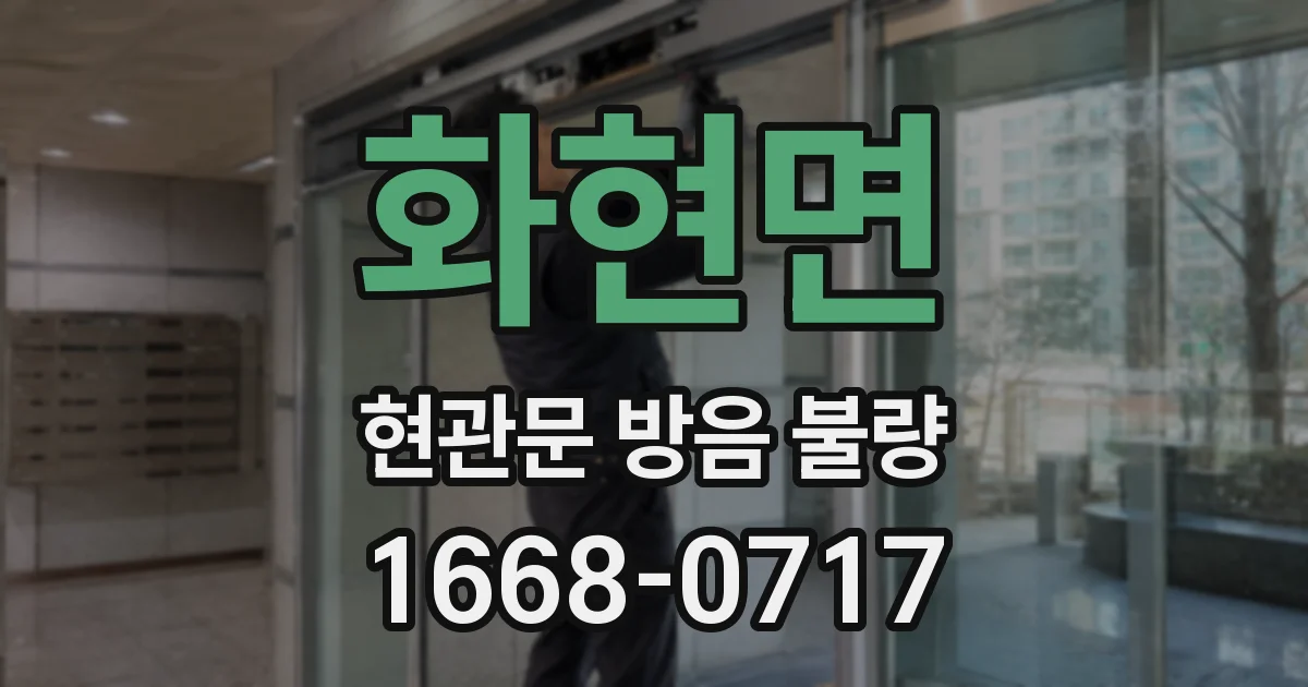 화현면 현관문 방음 불량