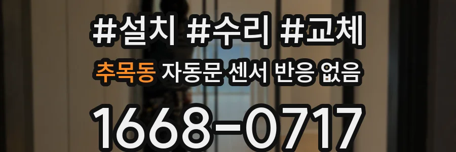 추목동 자동문 센서 반응 없음