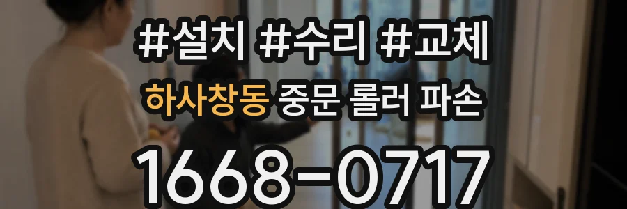 하사창동 중문 롤러 파손